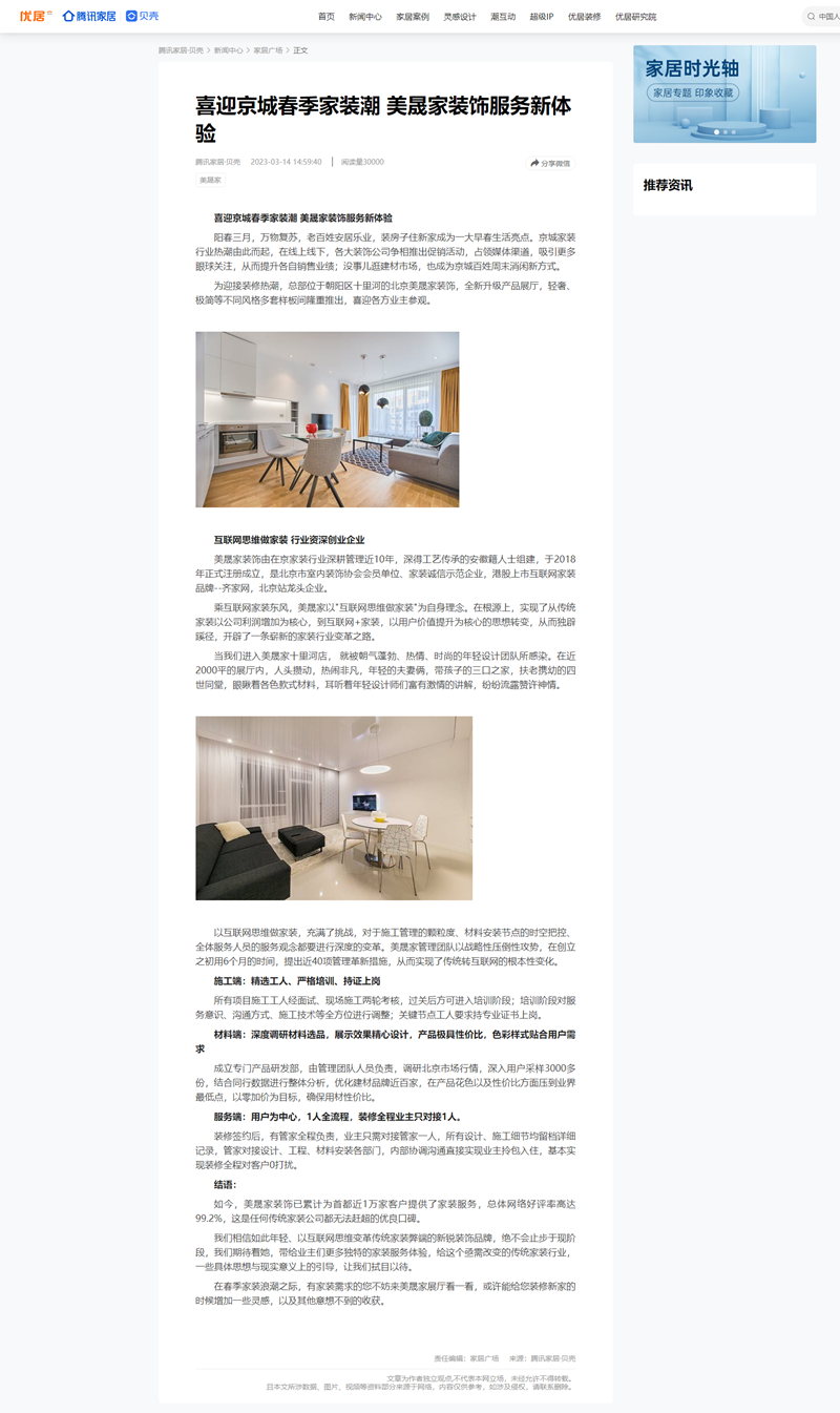喜迎京城春季家裝潮 美晟家裝飾服務(wù)新體驗_騰訊家居·貝殼.png